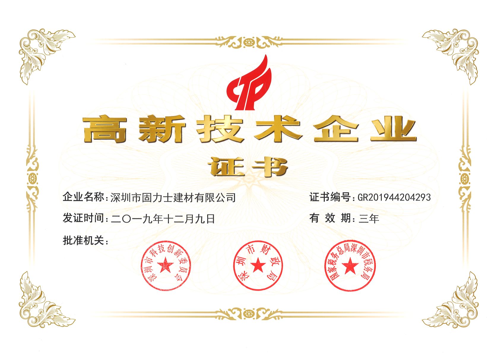 赣县热烈祝贺深圳市固力士建材有限公司通过高新技术企业认证