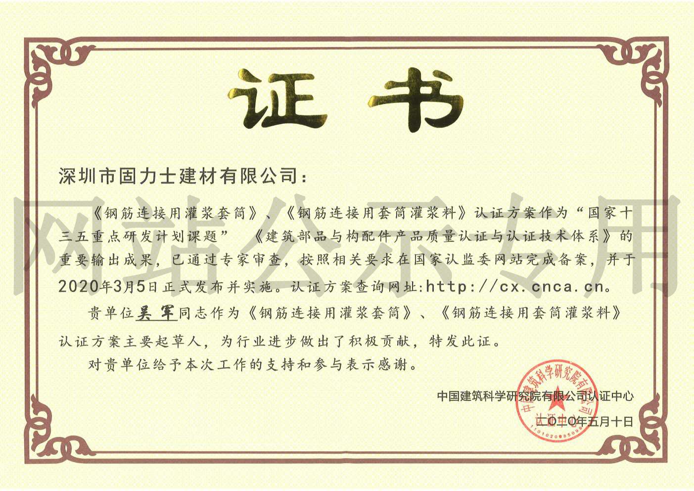 赣县2019钢筋连接用灌浆套筒规范参编单位证书
